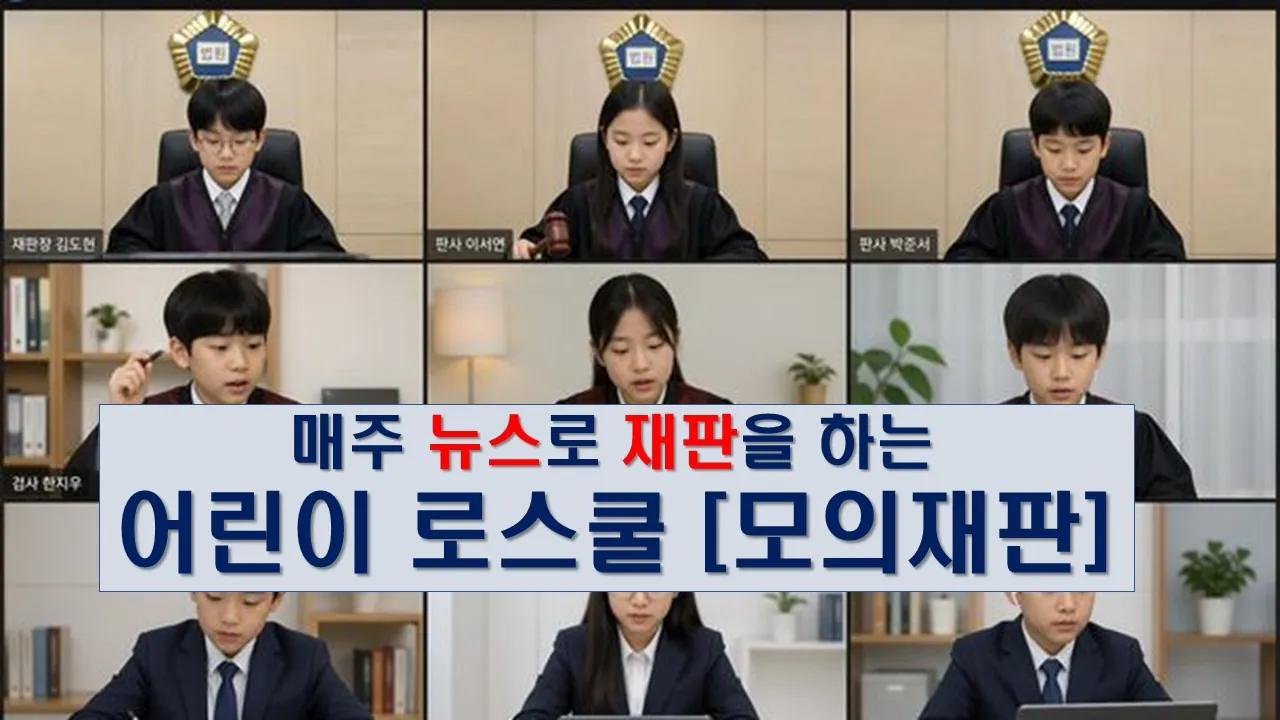 [어린이 로스쿨] 매주 새로운 뉴스로 모의재판! 논리력과 발표력 UP!