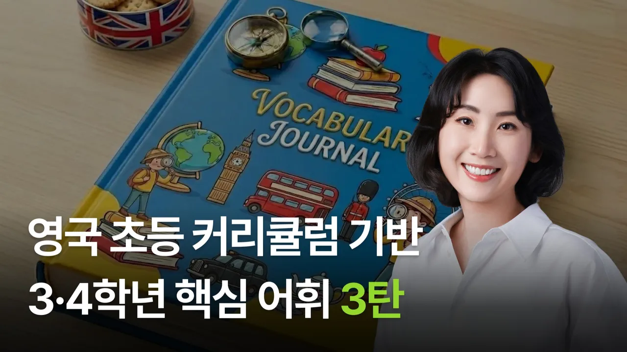 영국 초등 커리큘럼 기반 3·4학년 핵심 어휘 3탄