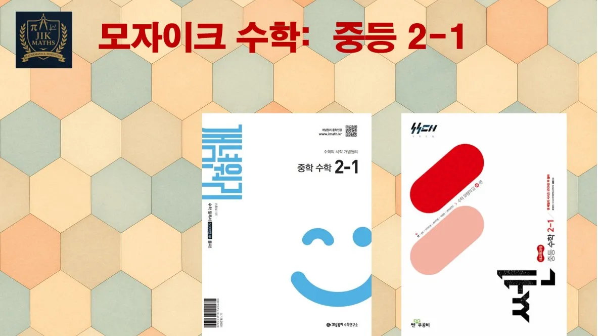 중등선행: [중등 2-1] 모자이크 수학 :  빈틈없는 수학! 기본 탄탄! 문제가 술술 ! : (표준단계)