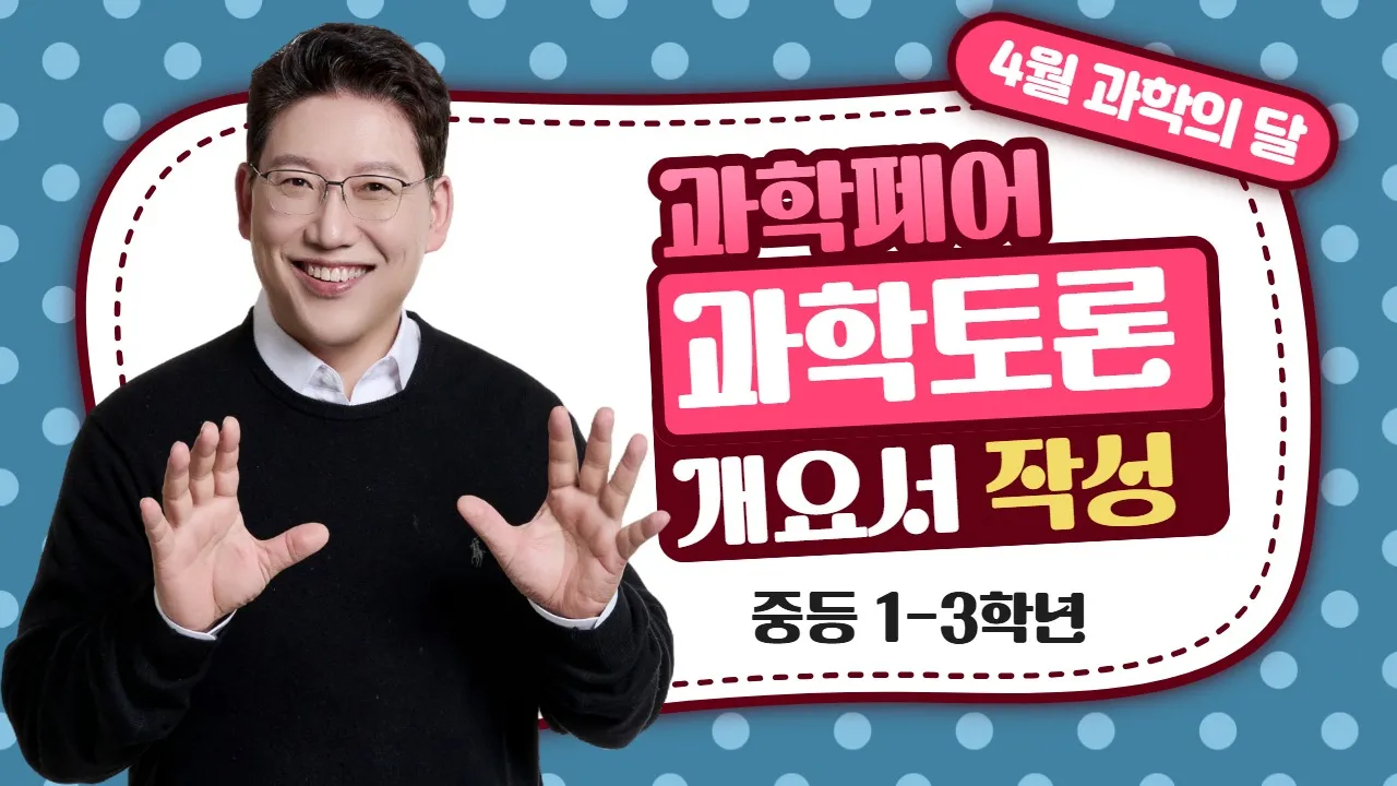 중등 과학페어 : 서울시 본선 대회 입상지도 선생님이 알려주는 개요서 작성법