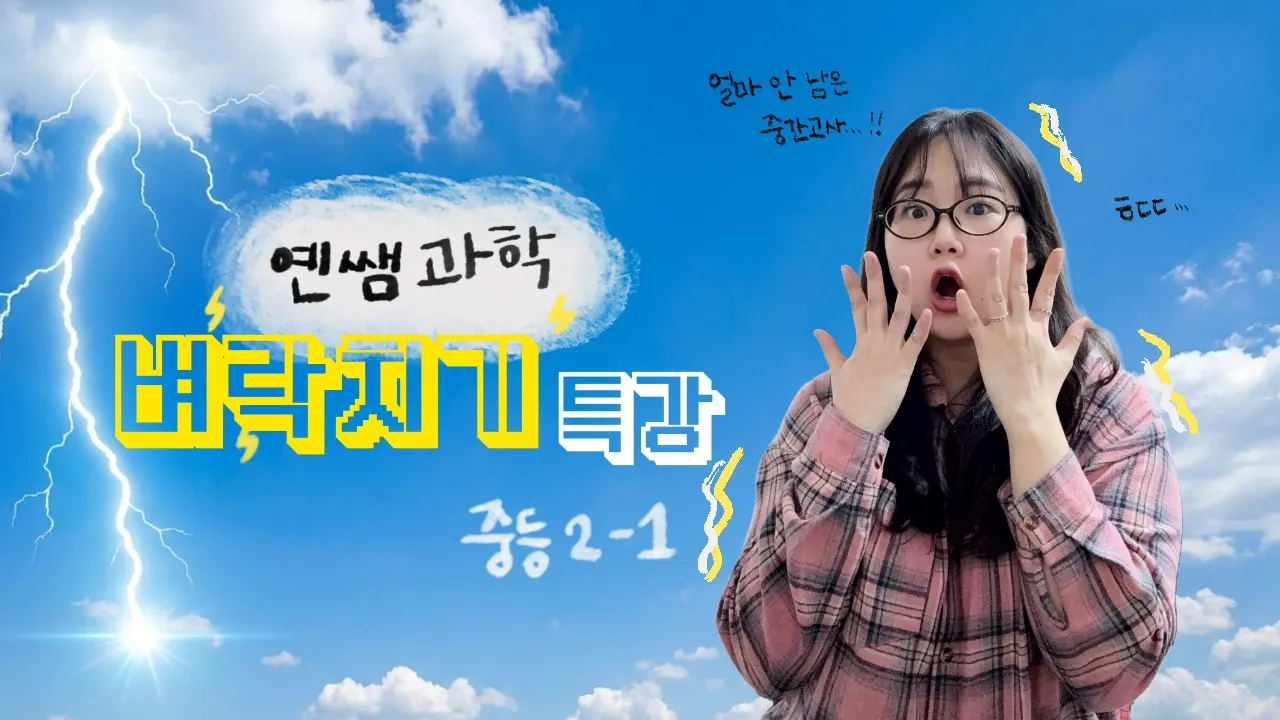 [벼락치기] 중2-1 중간고사 단원별 뿌수기