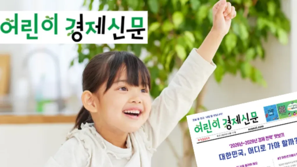 [25년 초4] 신문으로 여는 경제 세상, 마인드맵으로 키우는 생각의 힘!