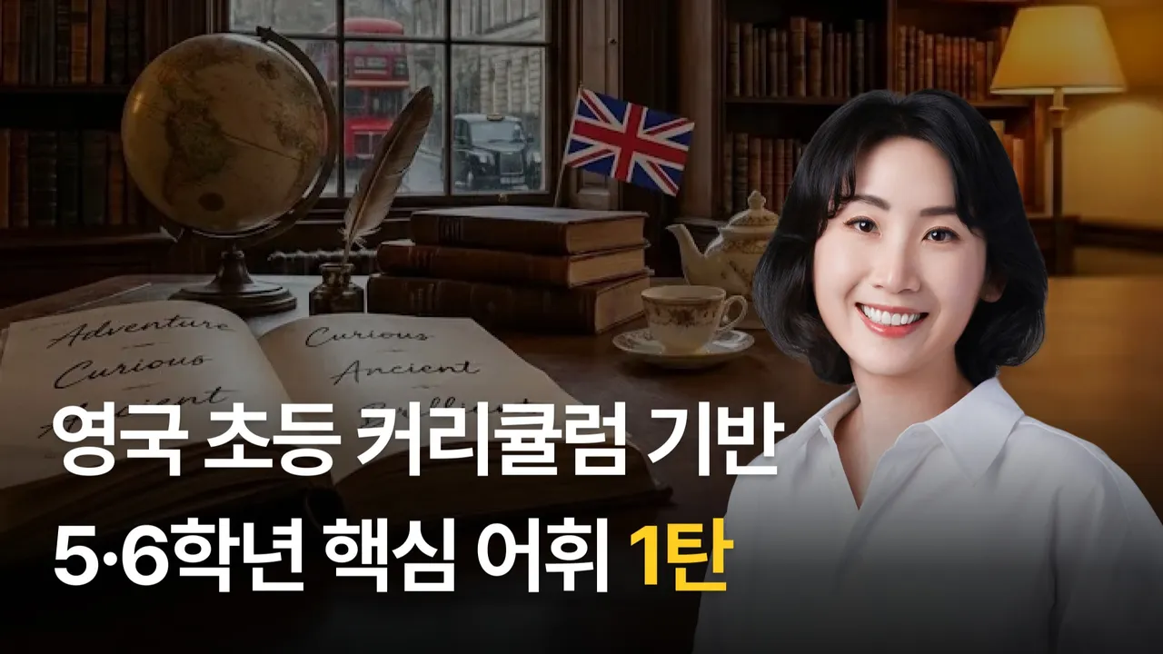영국 초등 커리큘럼 기반 5·6학년 핵심 어휘 1탄