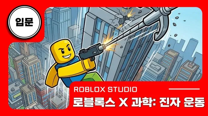 [New] 스파이더맨처럼 날아보자! 슈웅~ 갈고리로 성벽을 넘어라! [로블록스x과학]