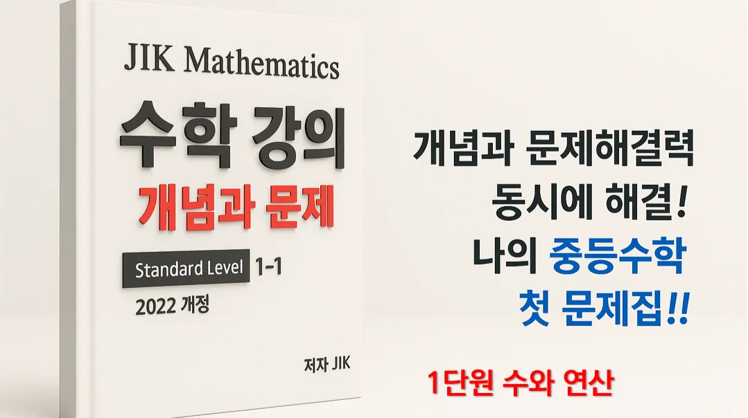 지금까지 이런 수업은 없었다!  중학 수학 1-1 [개념과 문제] 1단원 수와 연산 : 개념과 문제풀이를 동시에