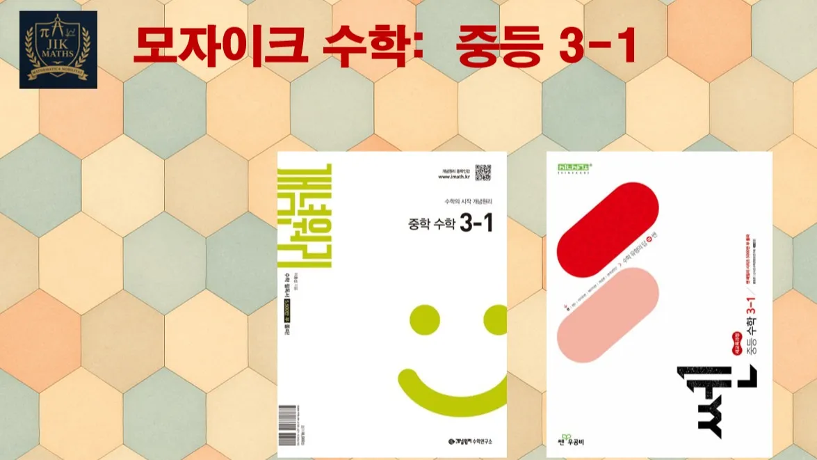 중등선행: [중등 3-1] 모자이크 수학 :  빈틈없는 수학! 기본 탄탄! 문제가 술술 ! : (표준단계) : 2019 교육과정