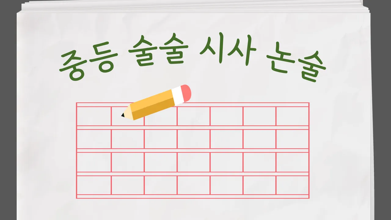 한 주에 한 토픽! 중등 술술 시사 논술