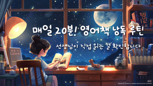 [매일 20분 영어책 루틴] 선생님이 직접 낭독 확인해주는 원서 읽기 습관반