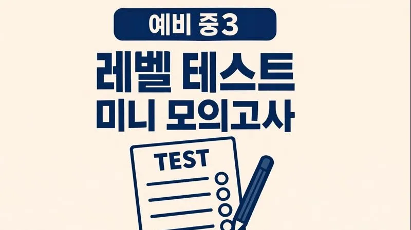 [현서] 예비 중3 레벨 테스트 미니 모의고사