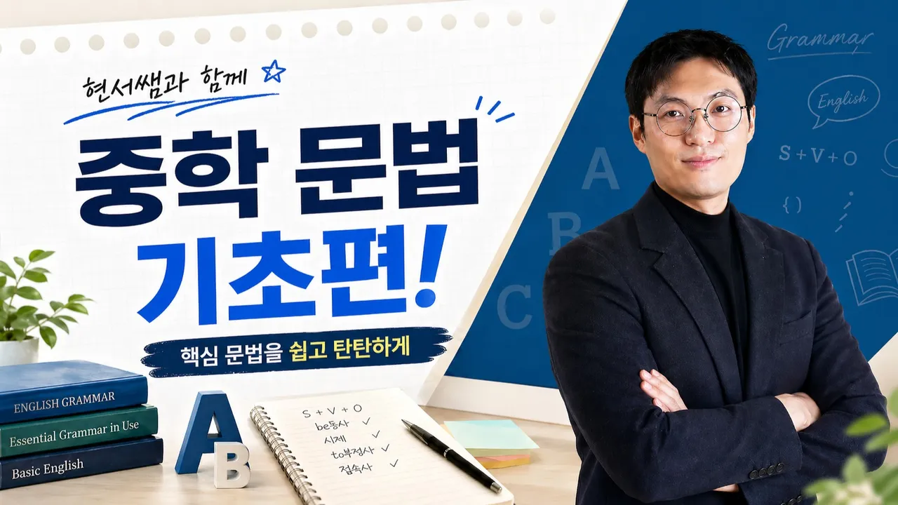 [현서 문법 ] 퍼스트  현서쌤의  문법 수업