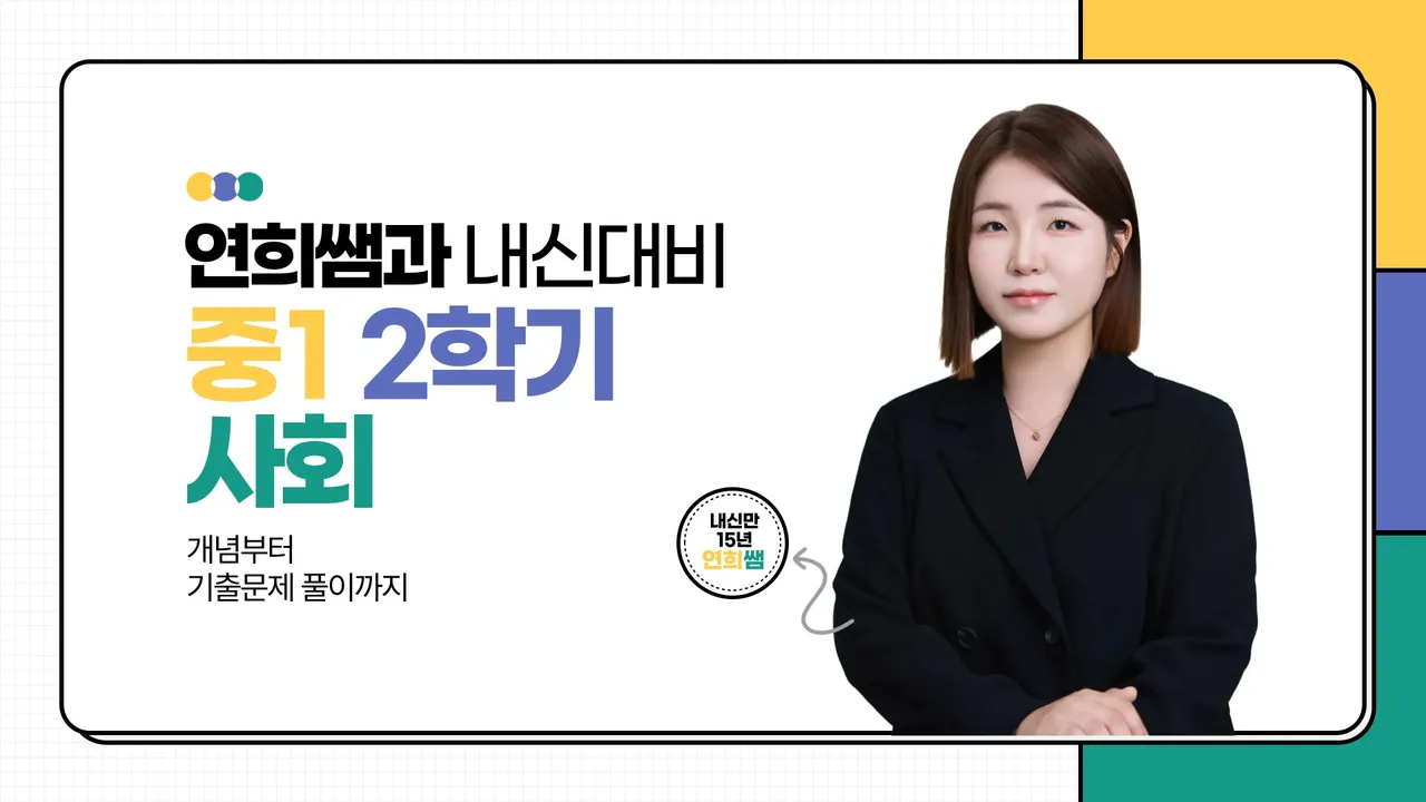 [2학기]중1 사회  완전정복 - 상위 10%를 만드는 핵심 수업