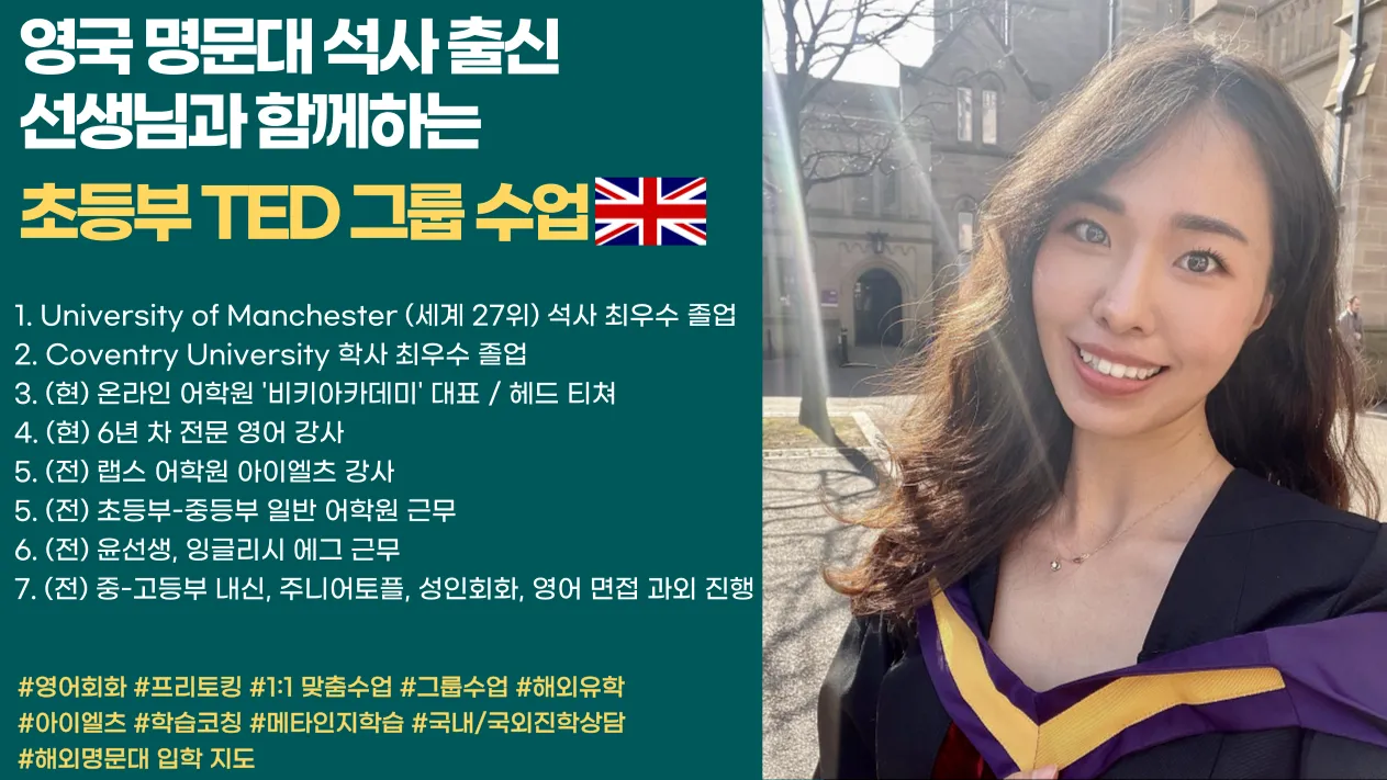 초중등부 영재 영어 수업 TED by [영국] 명문대 석사 최우수등급 출신 영어 전문 강사
