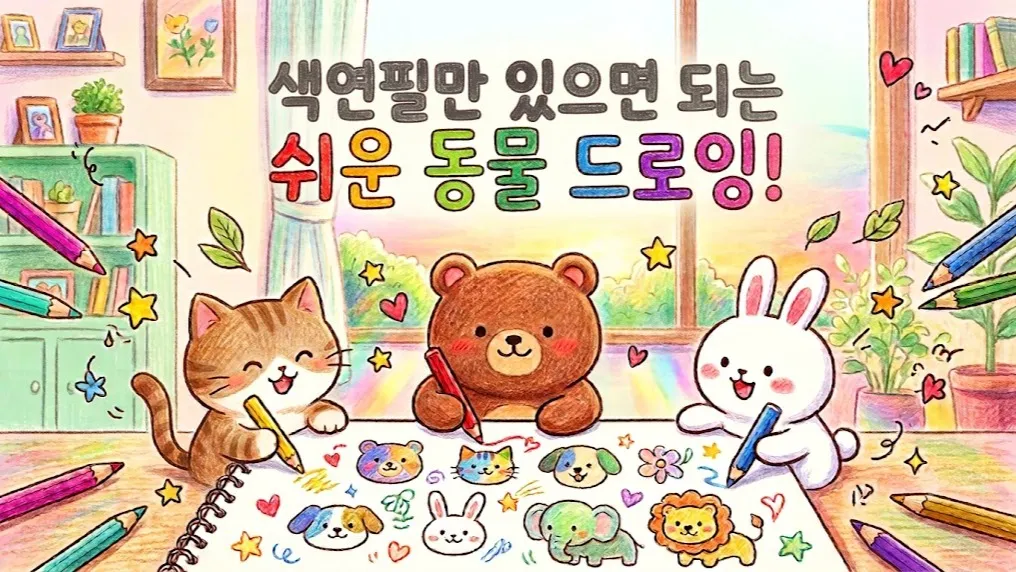 색연필만 있으면 되는 쉬운 동물 드로잉!