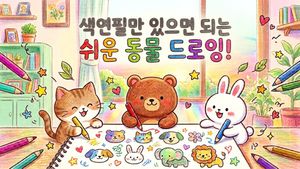 색연필만 있으면 되는 쉬운 동물 드로잉!
