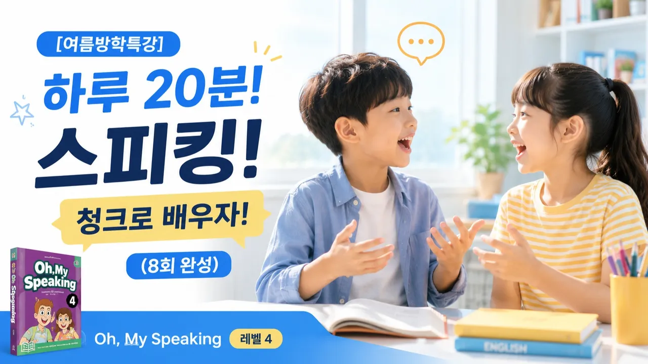 [스피킹 30% 할인] Oh My Speaking 4탄! 핵심 문장 패턴으로 초등 스피킹(8회완성)