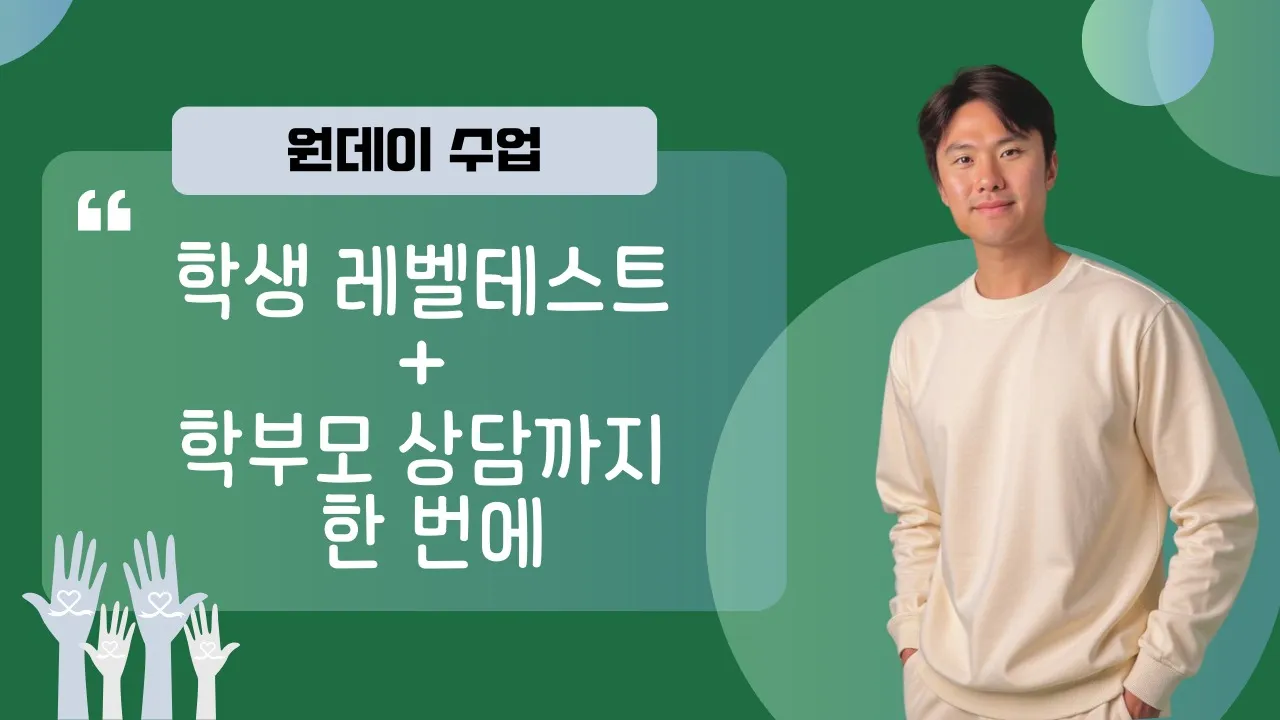 [중고등] 우리 아이 지금 스피킹 실력은 어느정도? (1:1 레벨테스트)