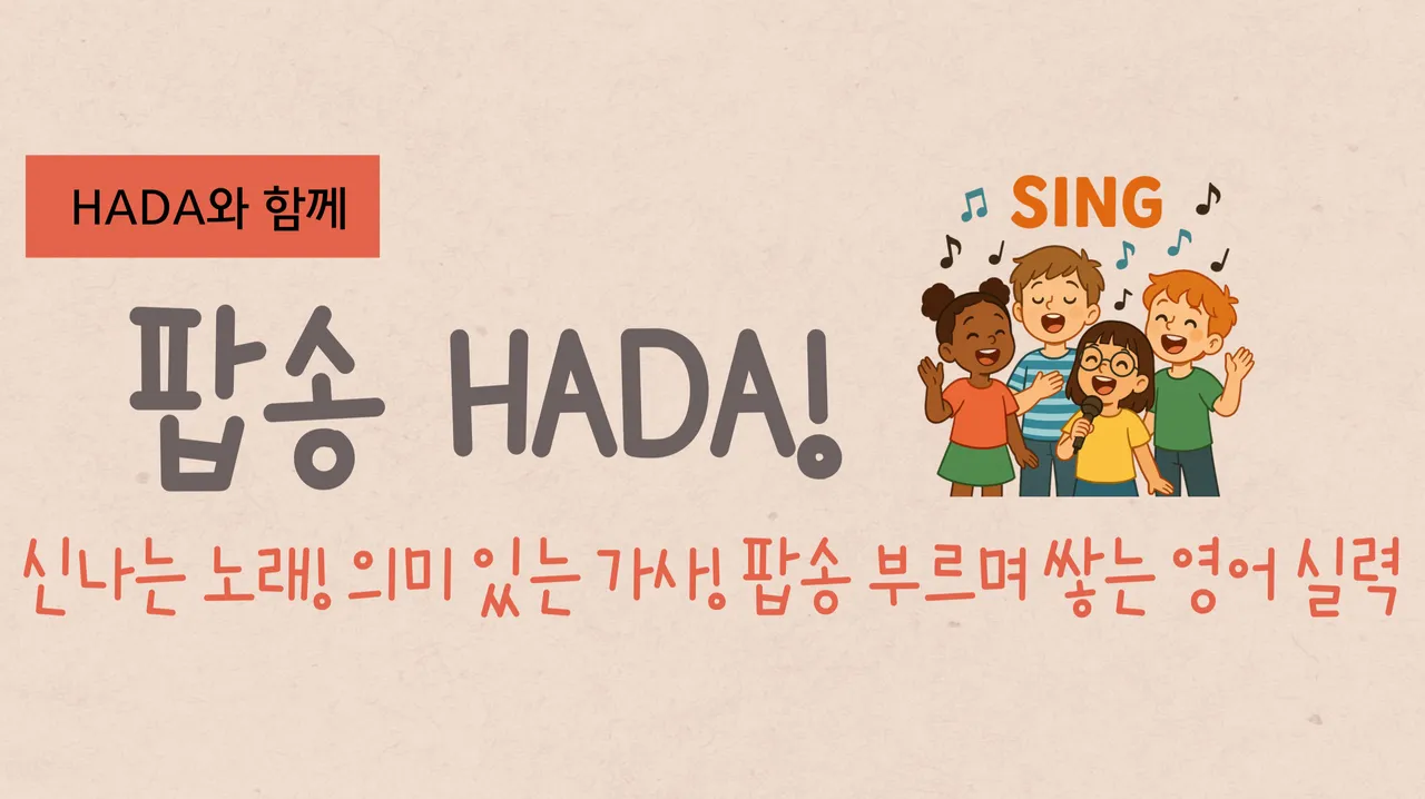 [소수정예수업] 팝송 HADA!