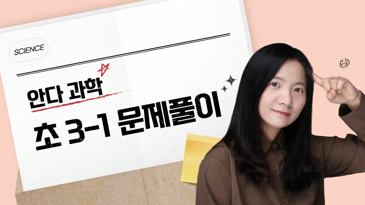[초3 과학] 읽고, 풀고, 써라! 문해력을 키우는 과학 문제풀이