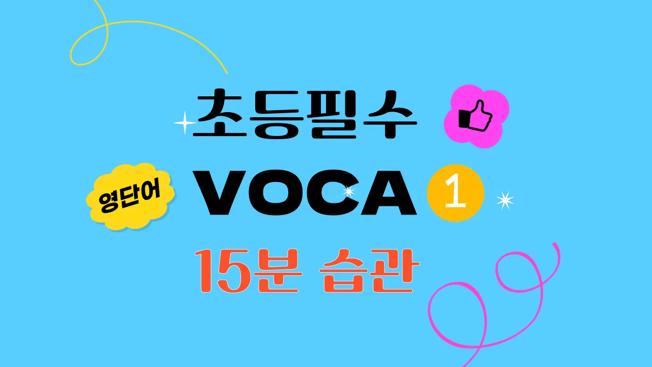 [초등 필수 영단어] 브릭스 리딩 100~200 수준 어휘(초3~5)