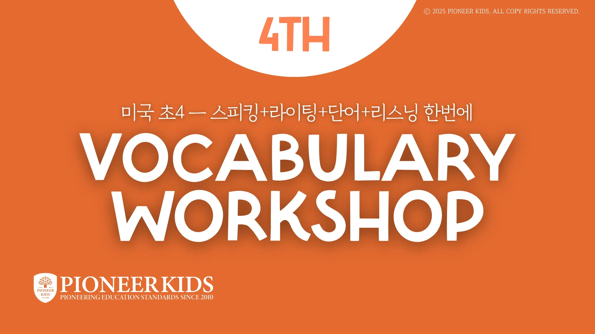 [겨울방학특강] 100% 영어로 배우는 미국 초등학교 4학년 영단어  Vocabulary Workshop Orange