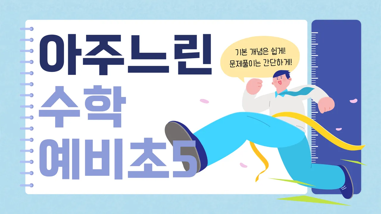 처음만나는 친절한 5학년 1학기 수학