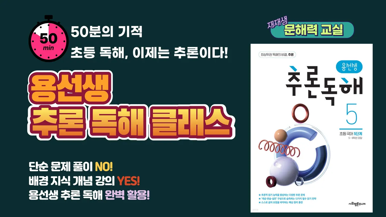 <재재샘의 문해력 교실> 용선생 추론 독해 클래스 5단계