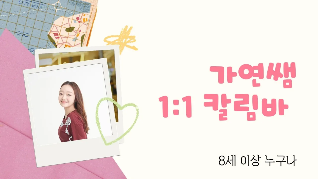 1:1 가연쌤과 함께하는 즐거운 초급 칼림바 수업