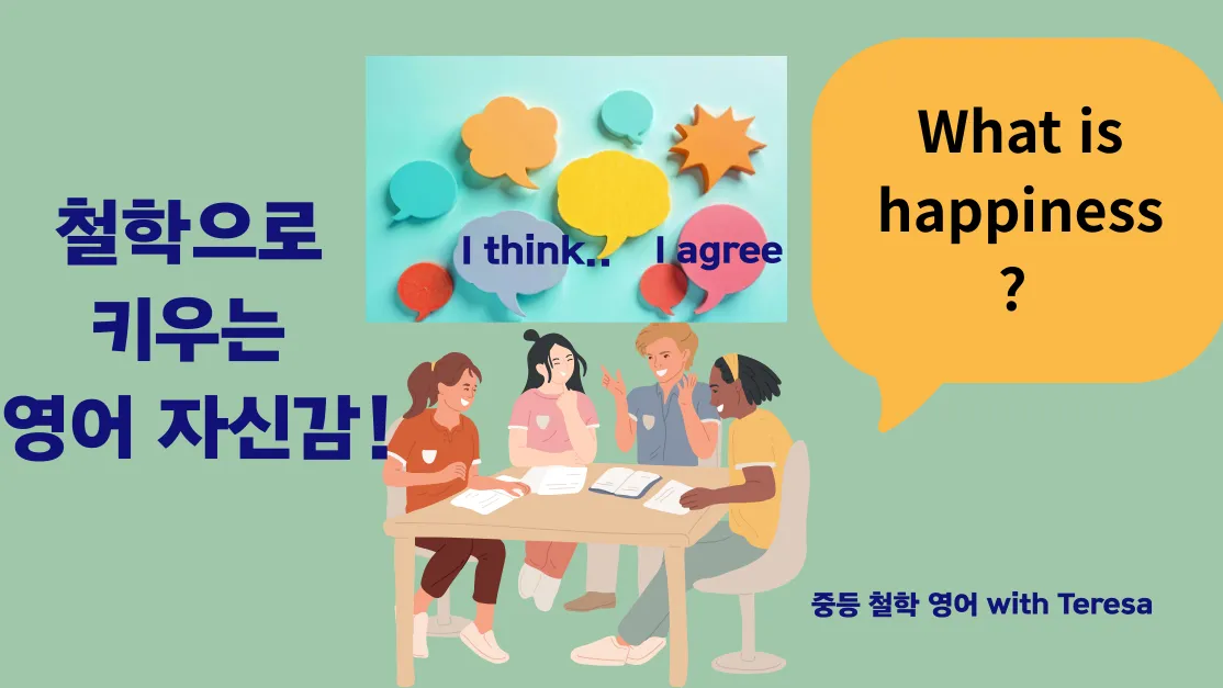 [중등 영어 토론] Debate in English: 생각을 영어로 말하는 훈련