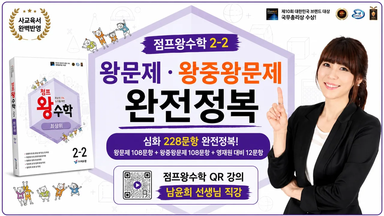 점프왕수학 2-2 왕문제·왕중왕문제 완전정복 | QR 강의 남윤희 선생님 직강