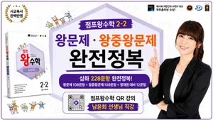 점프왕수학 2-2 왕문제·왕중왕문제 완전정복 | QR 강의 남윤희 선생님 직강
