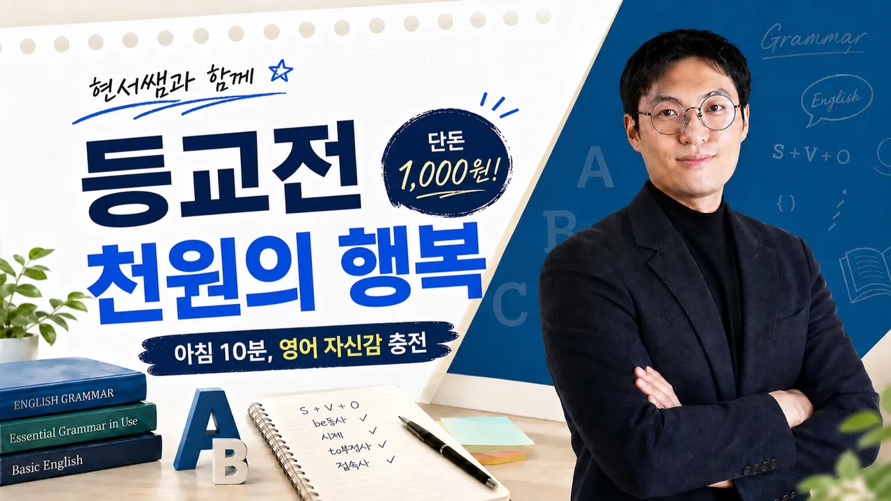 [현서 천원의 행복] 등교전 10분 필수교양