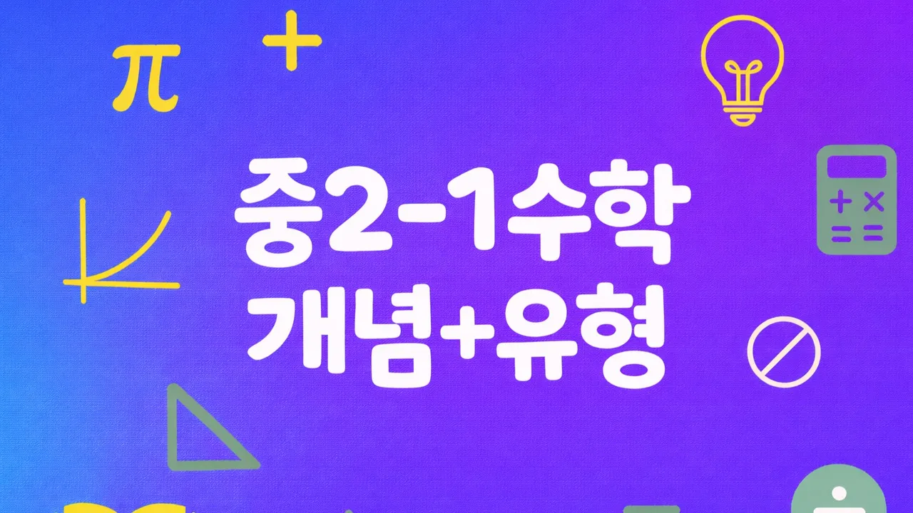 중학 2학년 1학기 : 개념부터 문제까지! 이해하며 성장하는 수학 시간