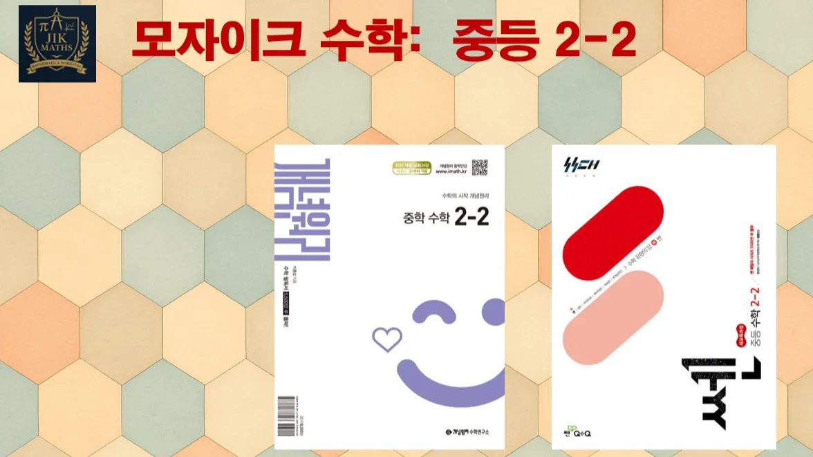 중등선행: [중등 2-2] 모자이크 수학 :  빈틈없는 수학! 기본 탄탄! 문제가 술술 ! : (표준단계)
