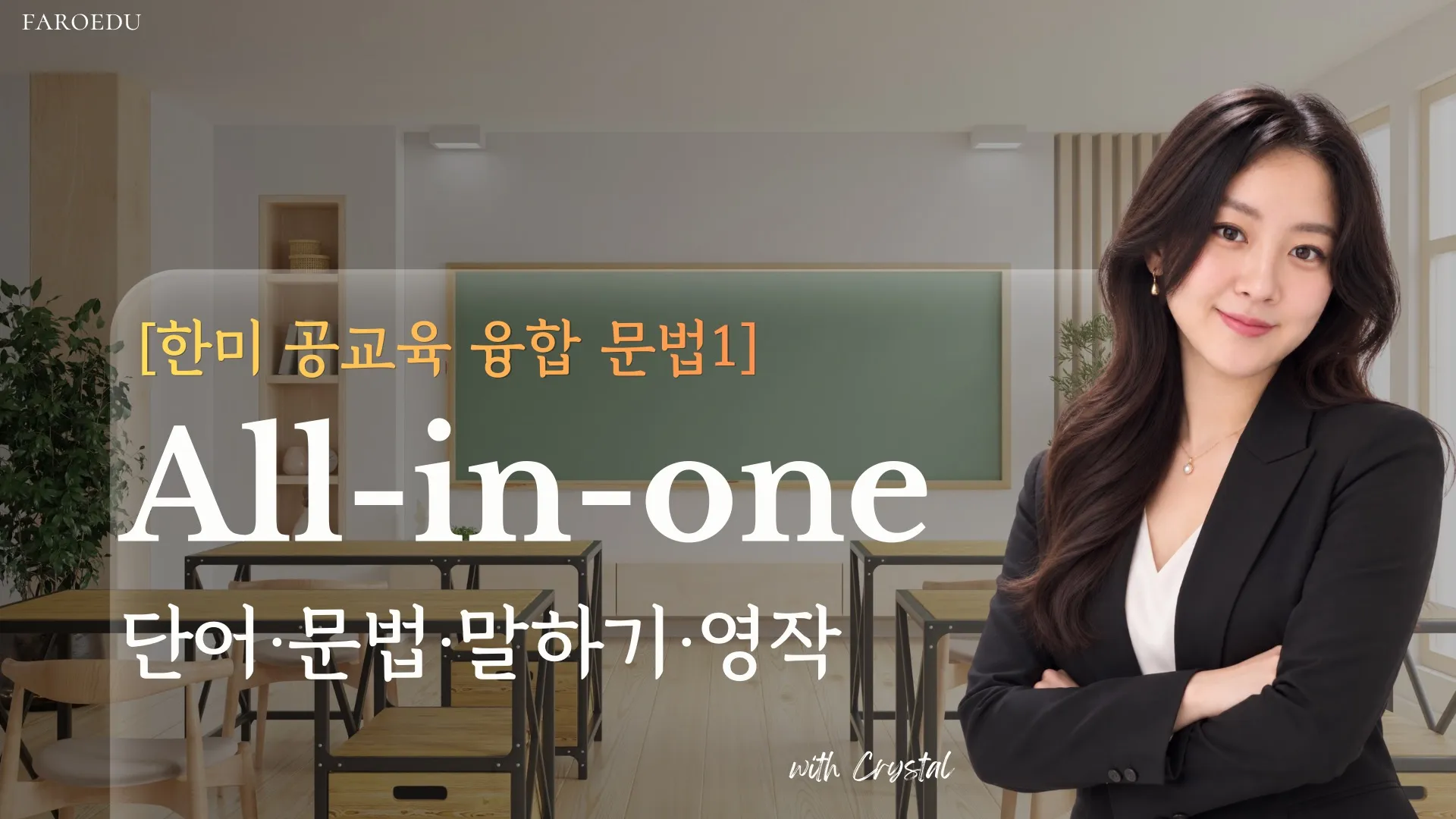 [한미 공교육 융합 문법 1] 파닉스 끝낸 아이의 첫 영어 문법 기초 15회 완성 ㅣ 문법이쓰기다 starter 1,2권+어휘