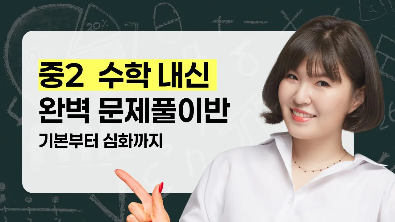 [중2 수학] 급소공략 내신대비 만점 문제풀이반