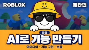 [중급 AI] 로블록스: 상상을 기능으로 만드는 숏폼 수업