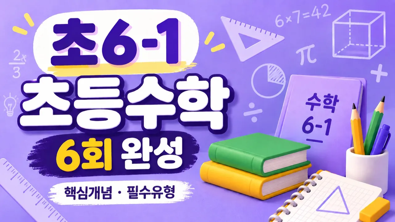 6-1 초등수학 6회 완성 | 핵심개념·필수유형