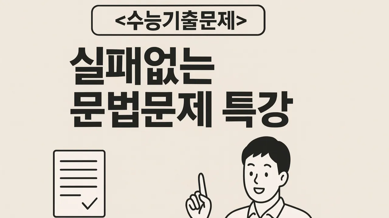 [현서 문법문제 특강