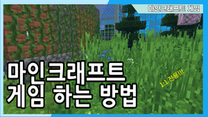 마인크래프트 1:1 게임수업