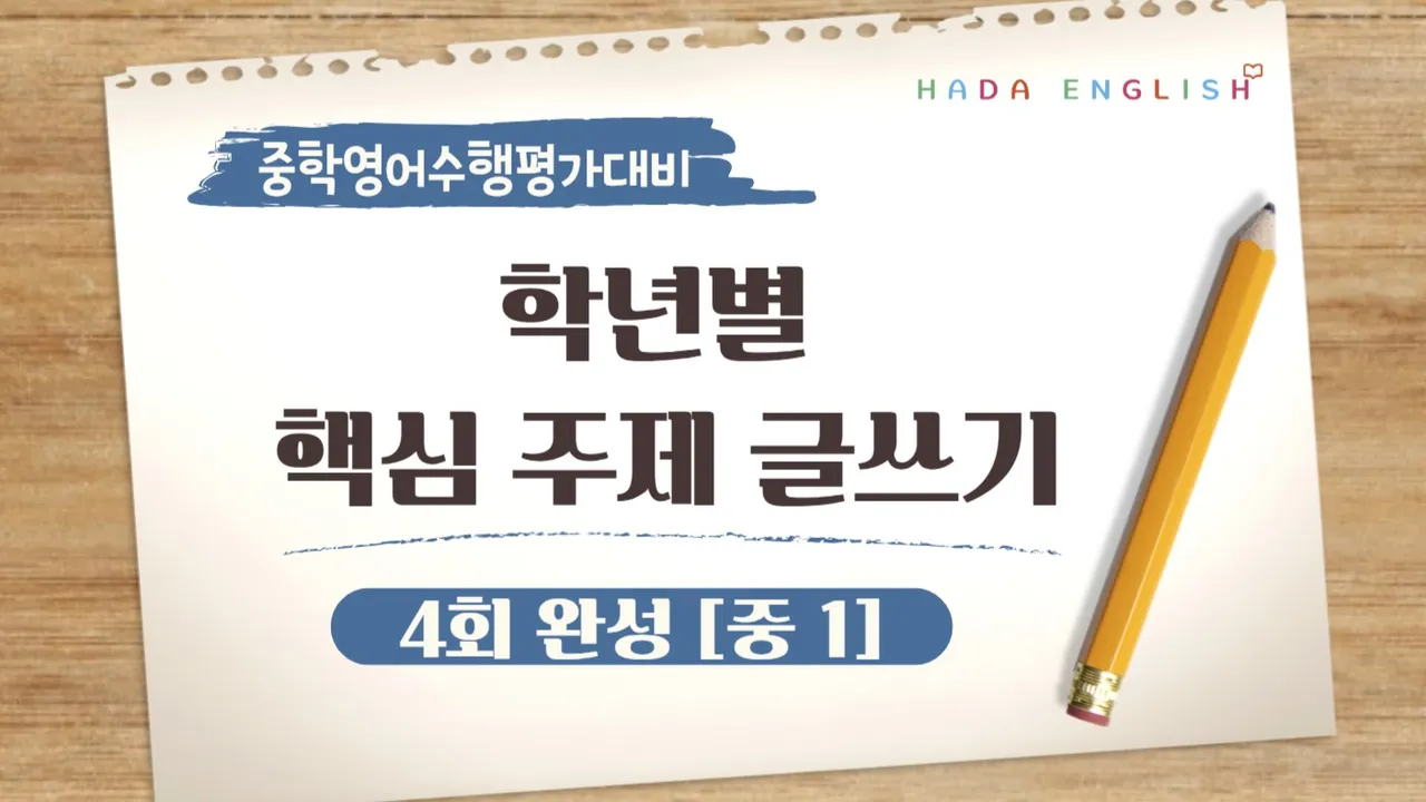 [수행평가HADA] 중1 영어 수행 평가 완벽 대비반