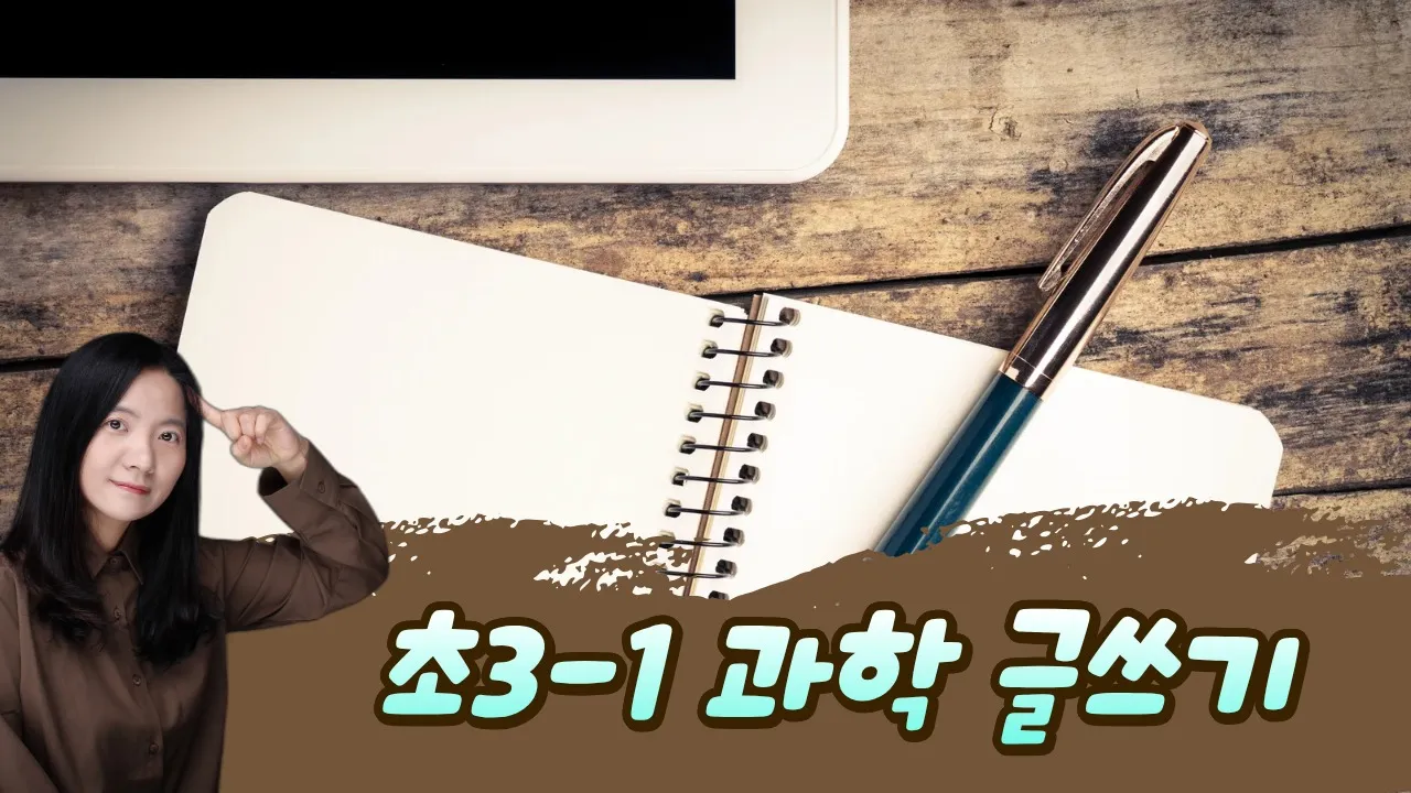 물음표를 느낌표로 바꾸는 50분: 3학년 1학기 과학 글쓰기