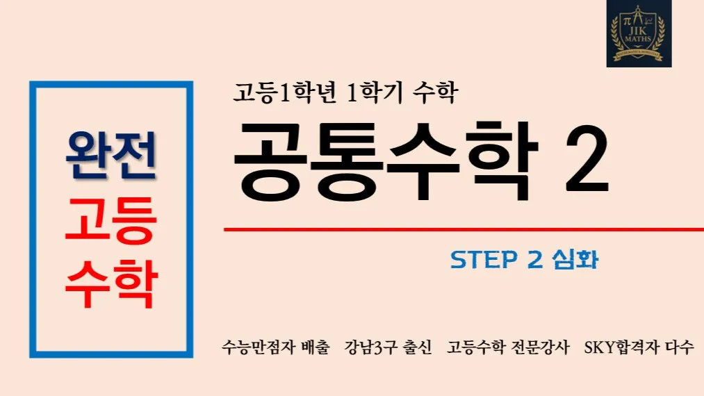 (고등선행) [완전 고등수학] 공통수학 2 심화 Step2 :  수능 만점자 배출, 강남3구 출신 강사 : 깊은 개념, 문제해결법 수업