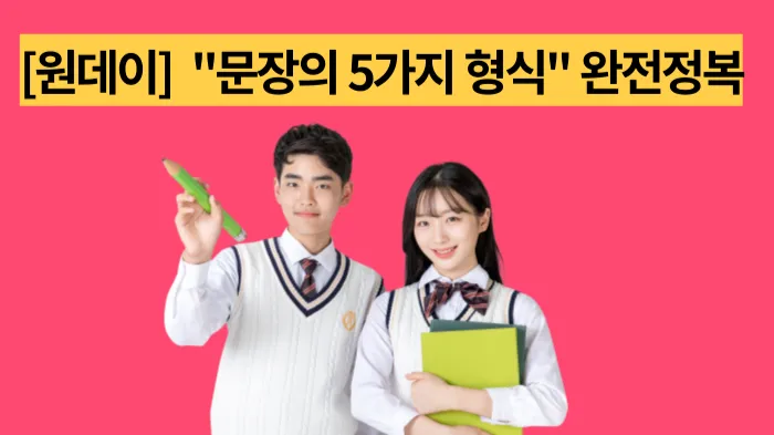 [원데이클래스]  "문장의 5가지 형식" 완전정복