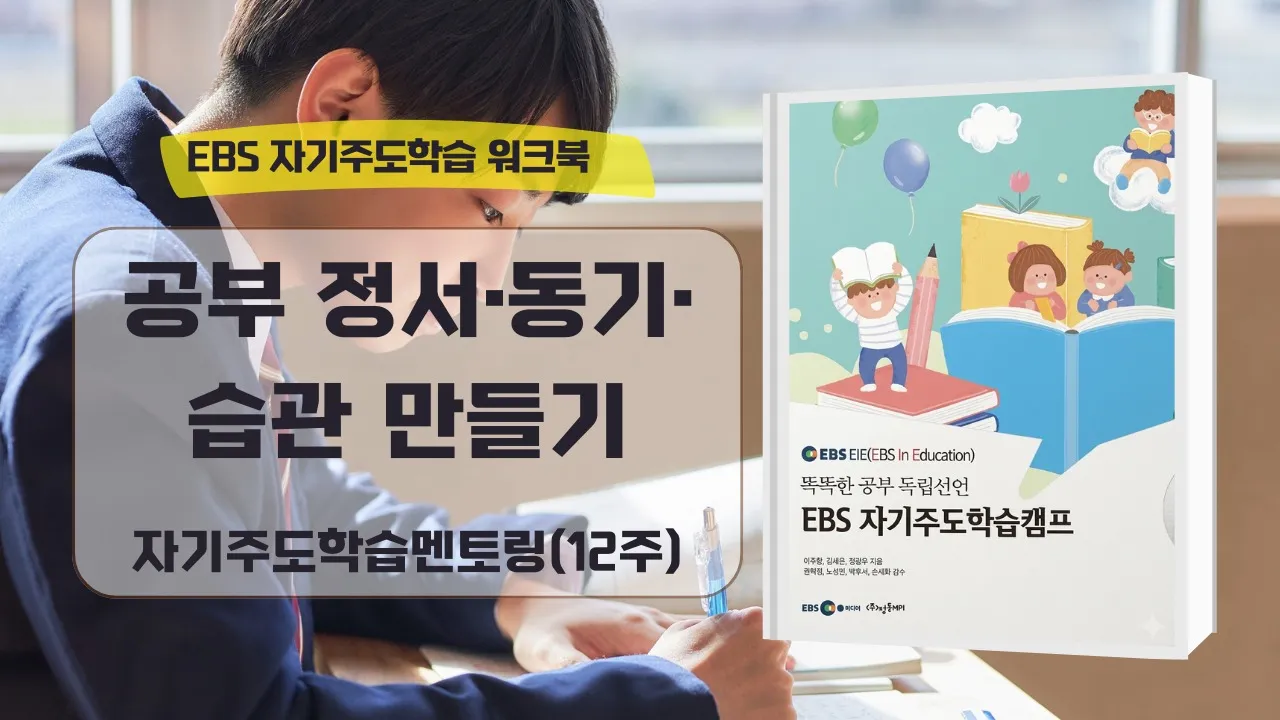 [자기주도학습멘토링] 공부정서·동기·습관 만들기