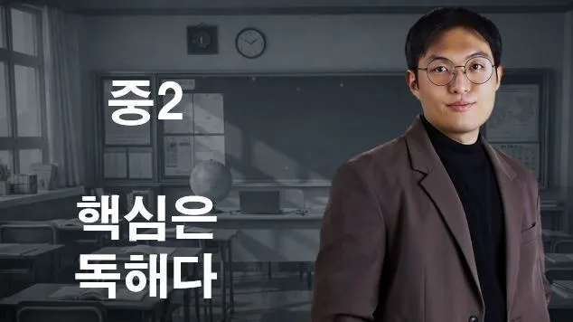 [현서] 기념30%세일 1학기 핵심은 독해다 중2