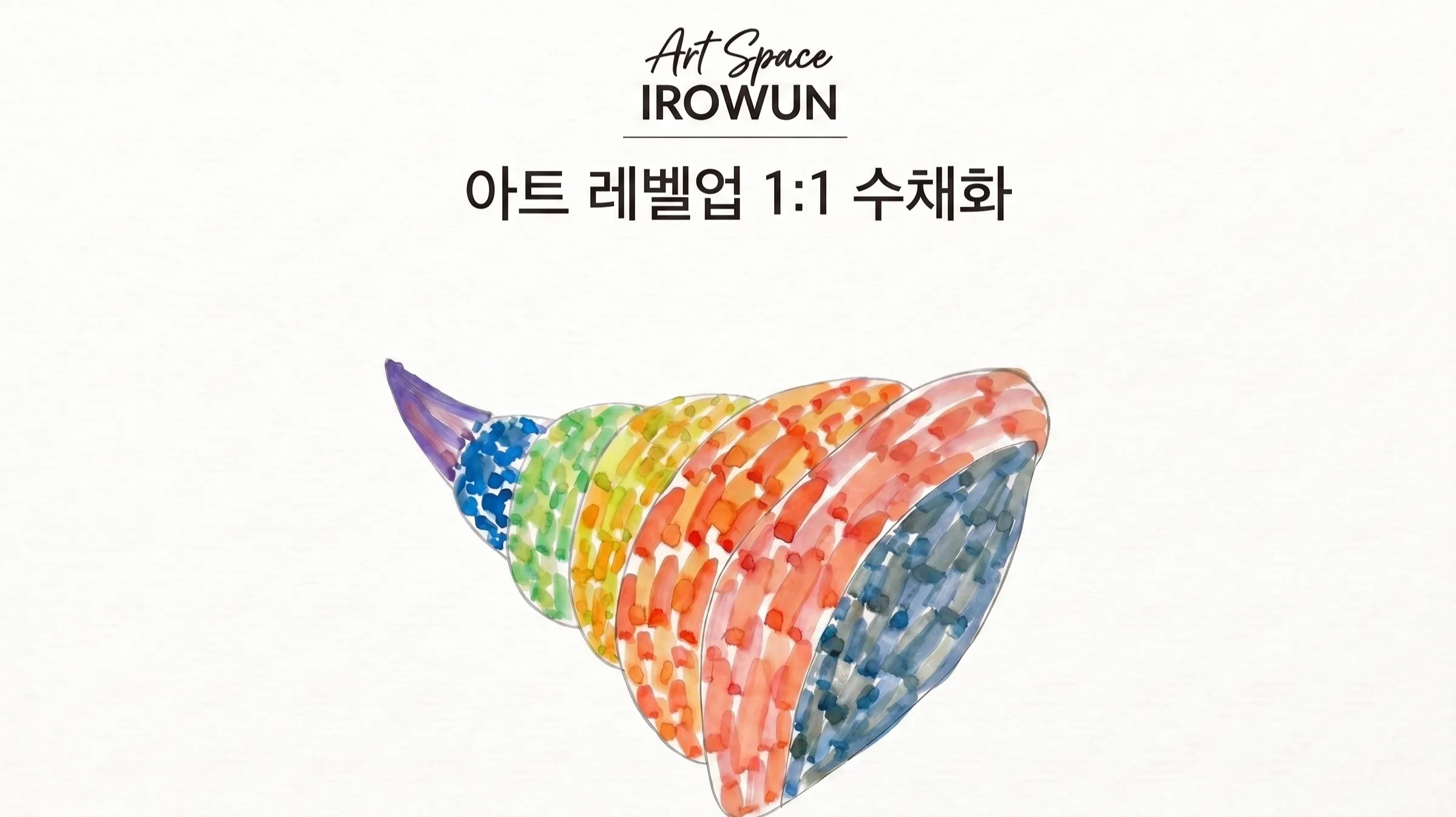 아트레벨업 1:1 수채화