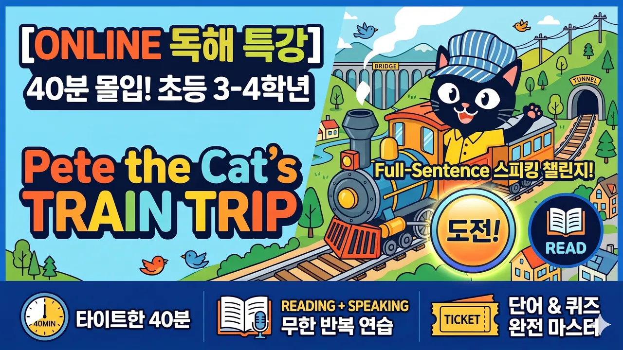 [방학특강] 40분 몰입! Pete the Cat 원서 리딩 스피킹 챌린지