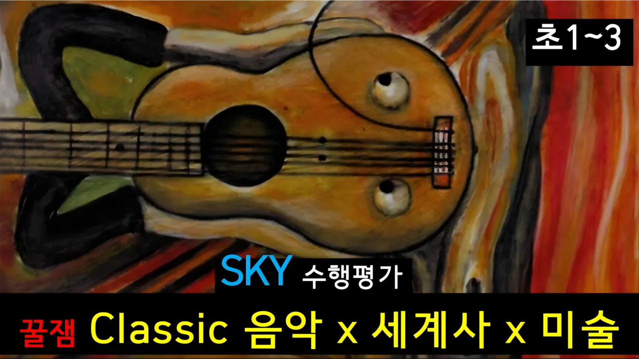 [초1~3 SKY수행평가] Classic음악+세계사+미술: 대치동20년경력쌤의 잼난 해설: 영재원(인문사회예술)면접