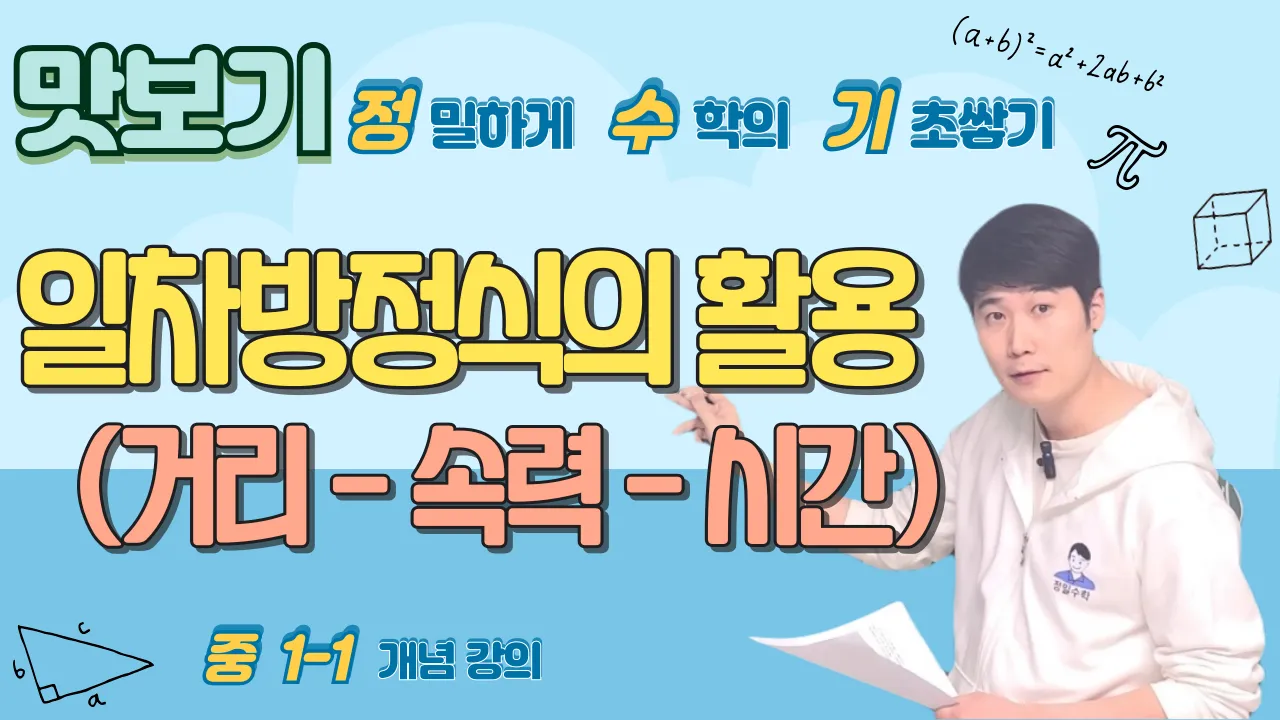정밀쌤의 [중등 수학 맛보기] 중1-1 거리, 속력, 시간 문제 (자체 교재)