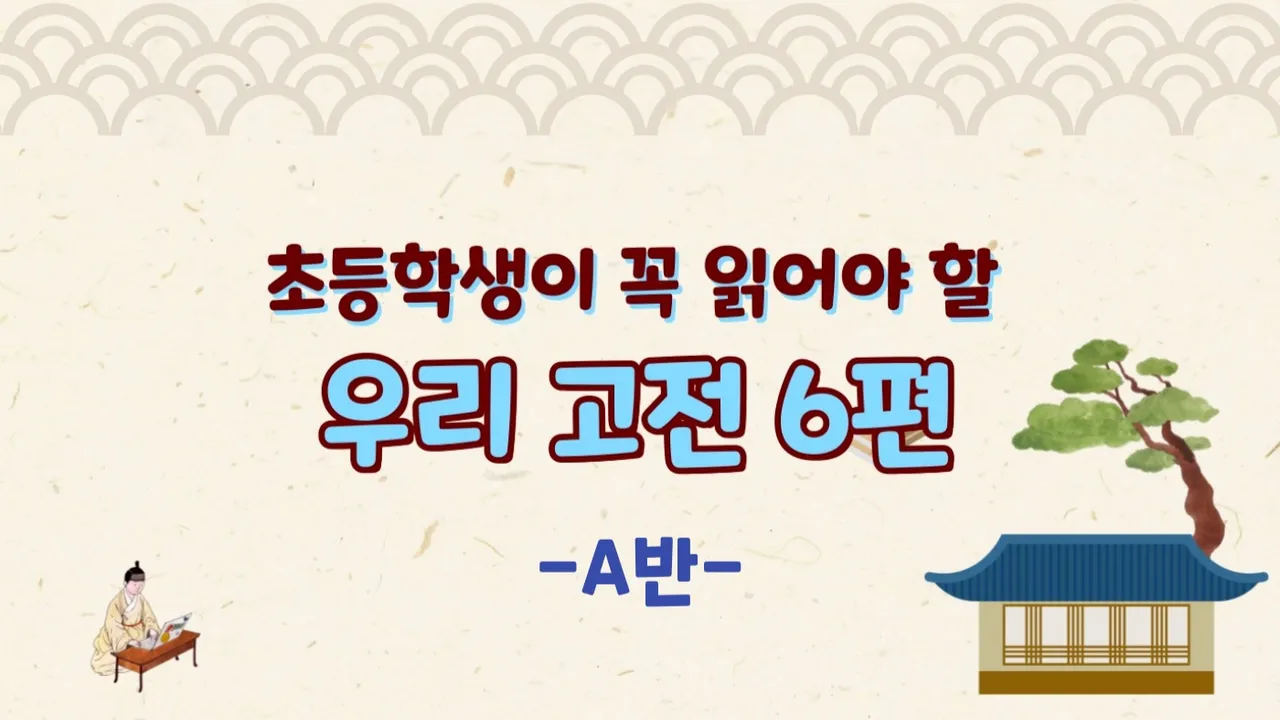 [방학특강A]초등 고학년이 꼭 읽어야 할 우리 고전 6편